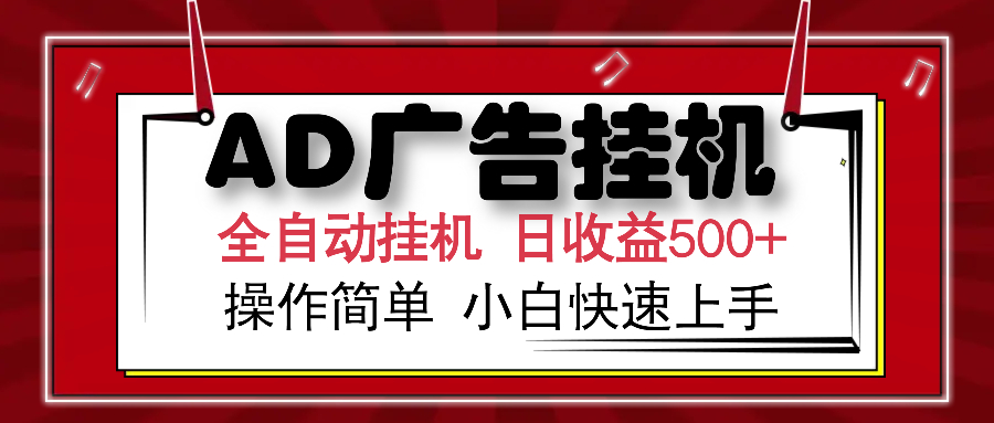 AD广告全自动挂机 单日收益500+ 可矩阵式放大 设备越多收益越大 小白轻…-时光资源网