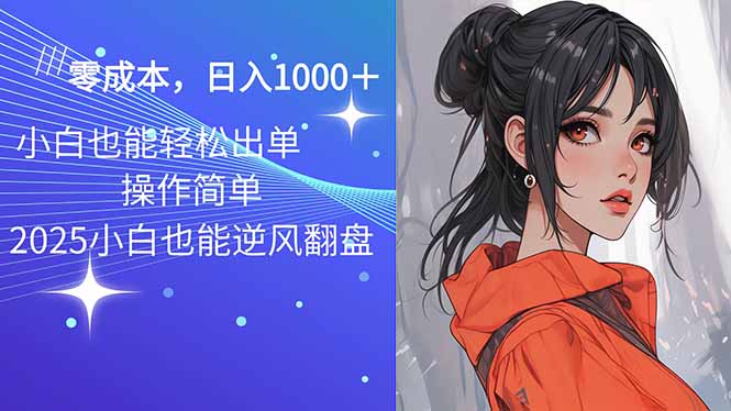 2025最新玩法骚气语音包，0成本一天1000+闭着眼也能出单-时光资源网