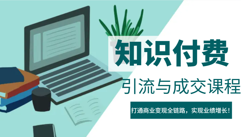 IP合伙人知识付费虚拟项目，引流与成交课程，打通商业变现全链路，实现业绩增长！-时光资源网
