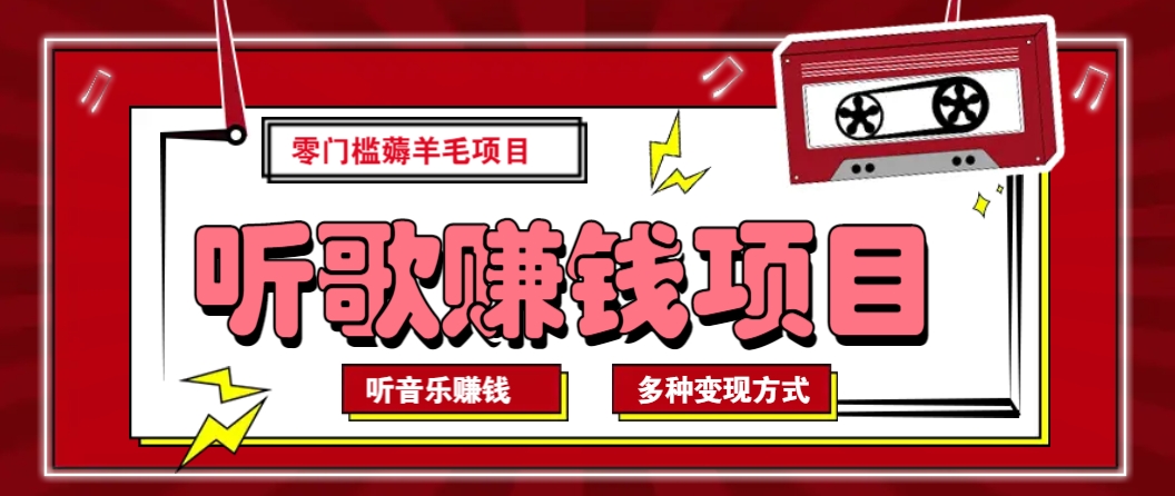听音乐薅羊毛赚钱项目，零成本，自动挂机批量操作月收入无上限-时光资源网