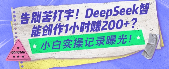 告别苦打字！DeepSeek智能创作1小时入2张？小白实操记录曝光-时光资源网