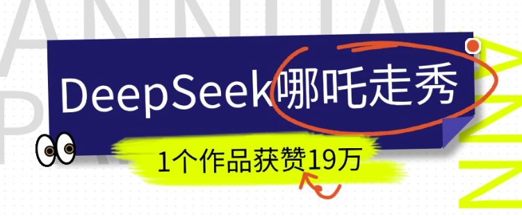 DeepSeek做抖音爆火的AI哪吒走秀视频，1个作品获赞19万+，我教你怎么做-时光资源网