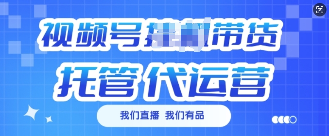 视频号挂J直播带货托管代运营，每个月多挣3k【揭秘】-时光资源网