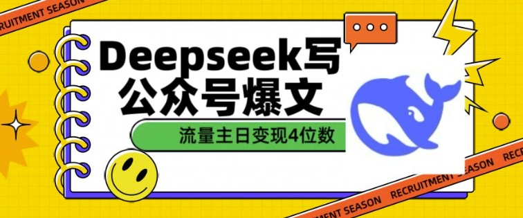 用DeepSeek写公众号爆文，流量主收益一篇文章变现4位数-时光资源网