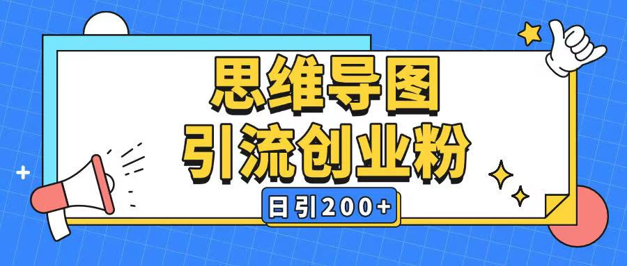 暴力引流全平台通用思维导图引流玩法ai一键生成日引200+-时光资源网
