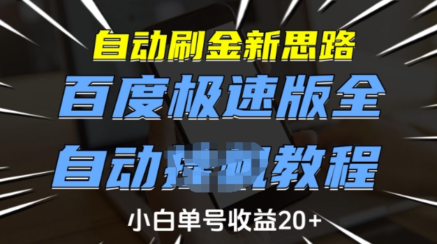 自动刷金新思路，百度极速版全自动教程，小白单号收益20+【揭秘】-时光资源网