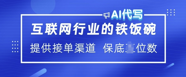 互联网行业的铁饭碗  AI代写 提供接单渠道 月入过W【揭秘】-时光资源网