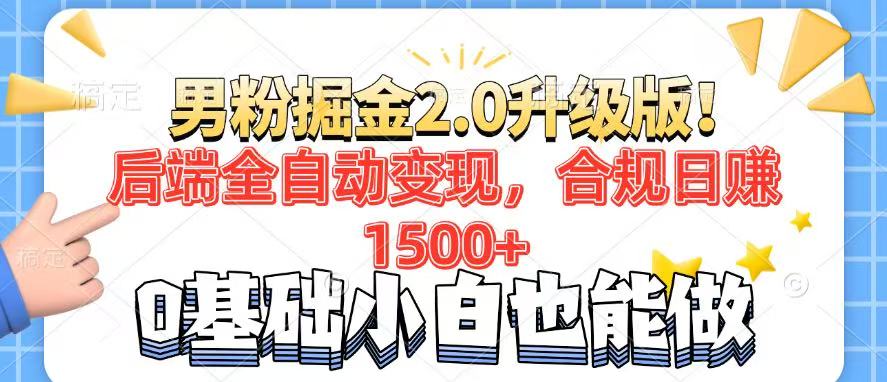 男粉项目2.0升级版！后端全自动变现，合规日赚1500+，7天干粉矩阵起号…-时光资源网