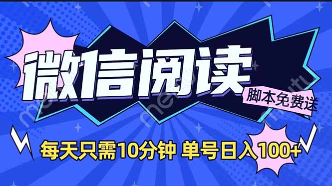 微信阅读2.0全自动，没有任何成本，日入100+，矩阵放大收益+-时光资源网