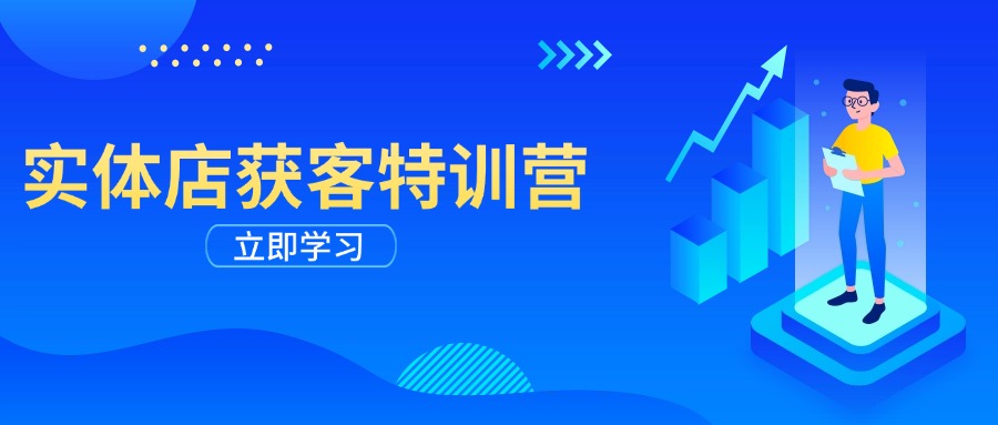 实体店获客特训营：从剪辑发布到运营引导，揭秘实体企业线上获客全攻略-时光资源网