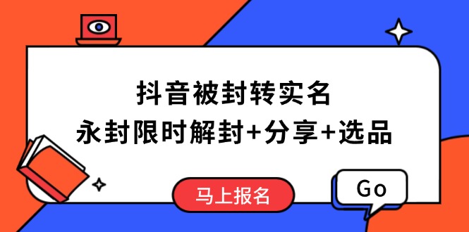 抖音被封转实名攻略，永久封禁也能限时解封，分享解封后高效选品技巧-时光资源网