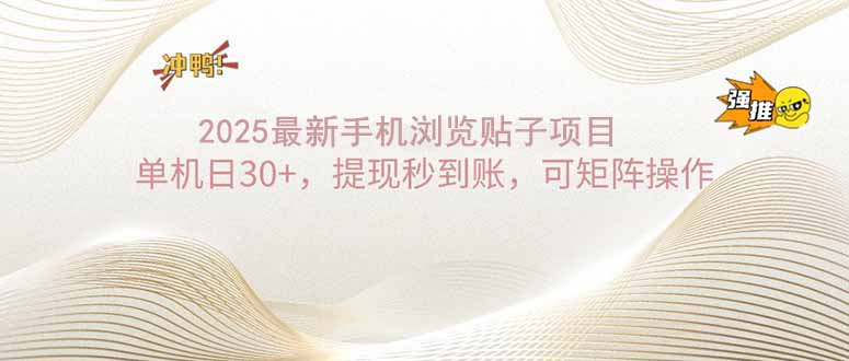 2025手机浏览帖子单机日30+，提现秒到账，可矩阵操作-时光资源网