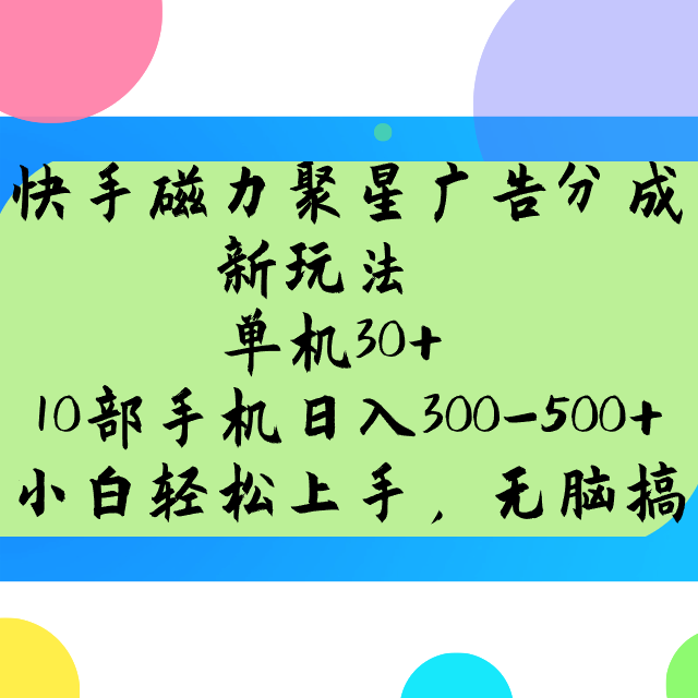 快手磁力聚星广告分成新玩法，单机30+，10部手机日入300-500+-时光资源网