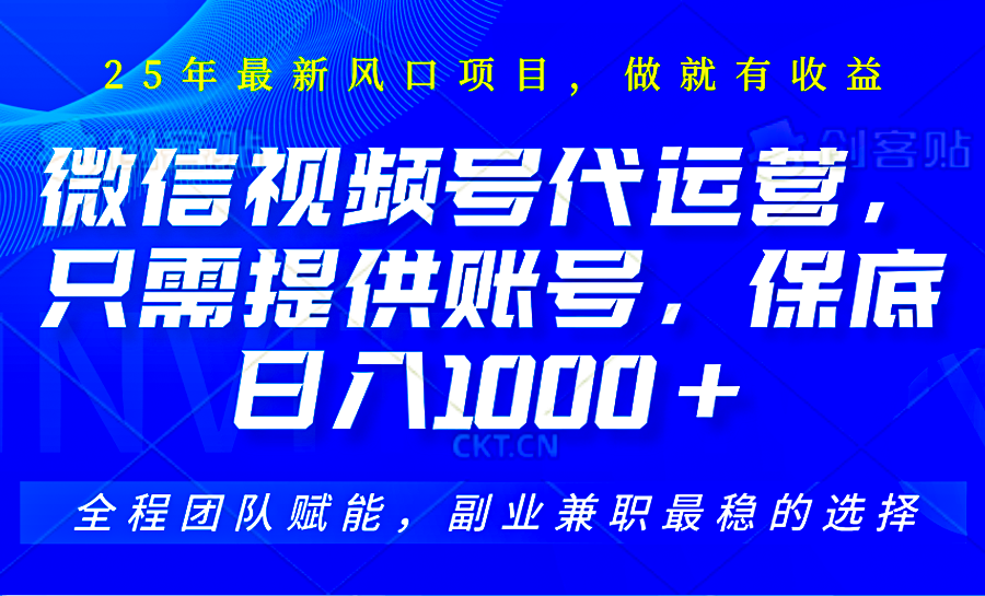 视频号代运营，只需提供账号，无需剪辑、直播和运营，坐收佣金单日保底1000+-时光资源网