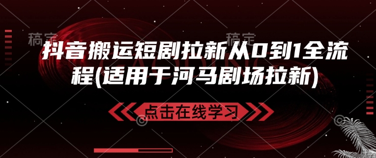 抖音搬运短剧拉新从0到1全流程(适用于河马剧场拉新)-时光资源网