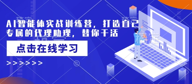 AI智能体实战训练营，打造自己专属的代理助理，替你干活-时光资源网
