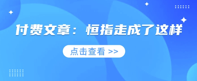 付费文章：恒指走成了这样-时光资源网