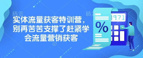 实体流量获客特训营，​别再苦苦支撑了赶紧学会流量营销获客-时光资源网