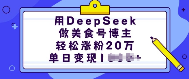 用DeepSeek做美食号博主，轻松涨粉20万，单日变现多张-时光资源网