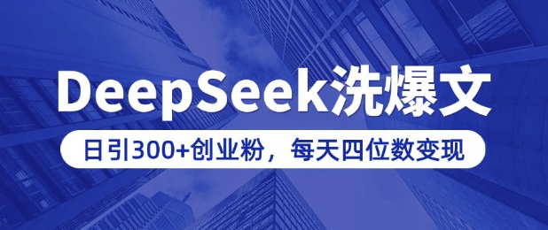 用DeepSeek洗公众号爆文，日引300+创业粉，做知识付费每天四位数变现(附详细实操教程)-时光资源网