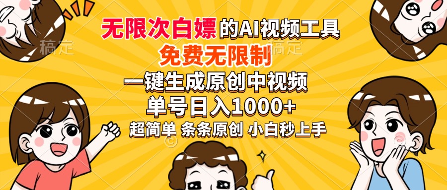 超强大的AI工具，免费无限制，一键生成原创中视频，单号日入1000+，小…-时光资源网