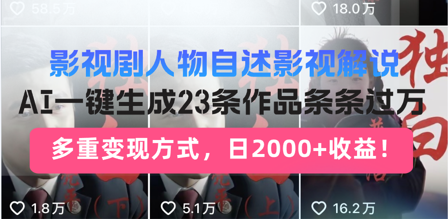 日入2000+！影视剧人物自述解说新玩法，AI暴力起号新姿势，23条作品条…-时光资源网