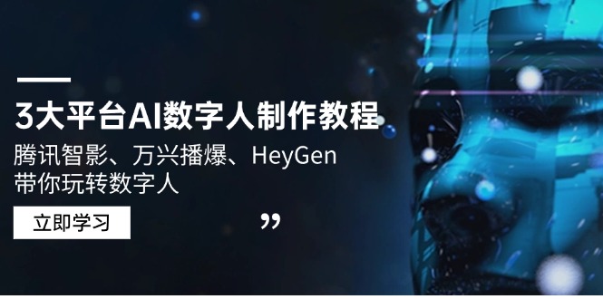3大平台AI数字人制作教程，腾讯智影、万兴播爆、HeyGen带你玩转数字人-时光资源网