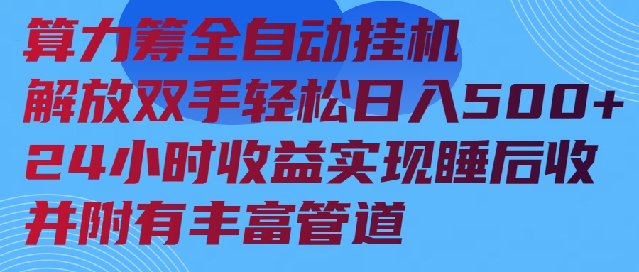 算力筹全自动挂机24小时收益实现睡后收入并附有丰富管道-时光资源网