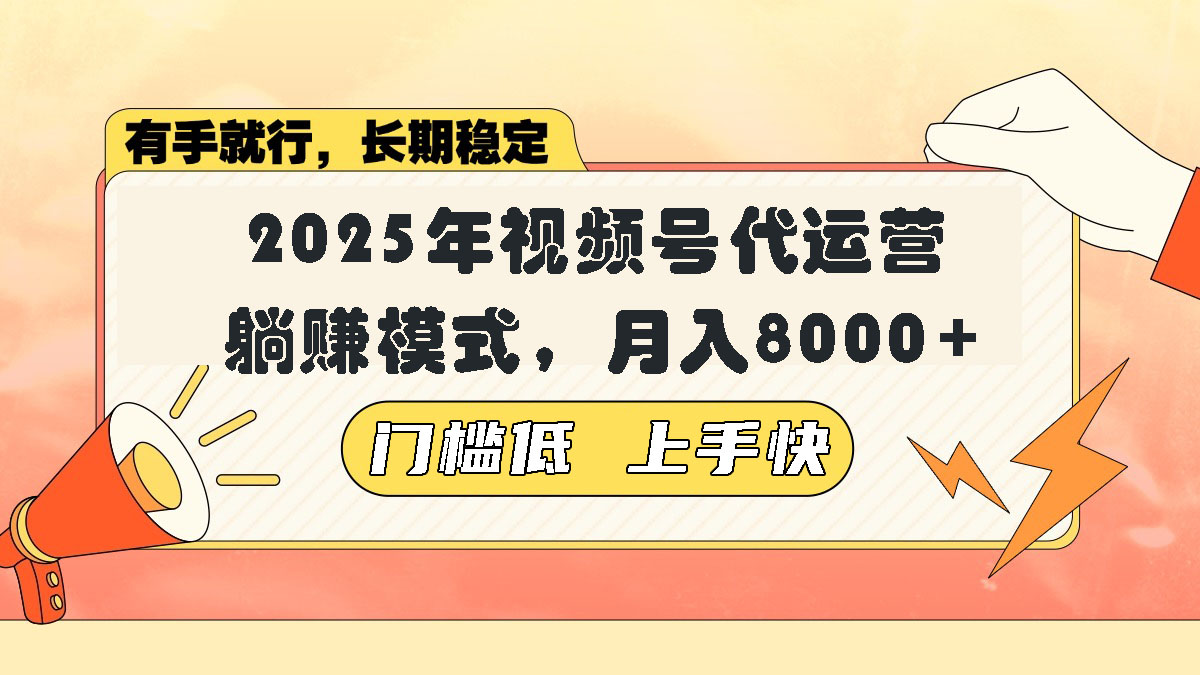 视频号带货代运营，躺赚模式，小白单月轻松变现8000+-时光资源网