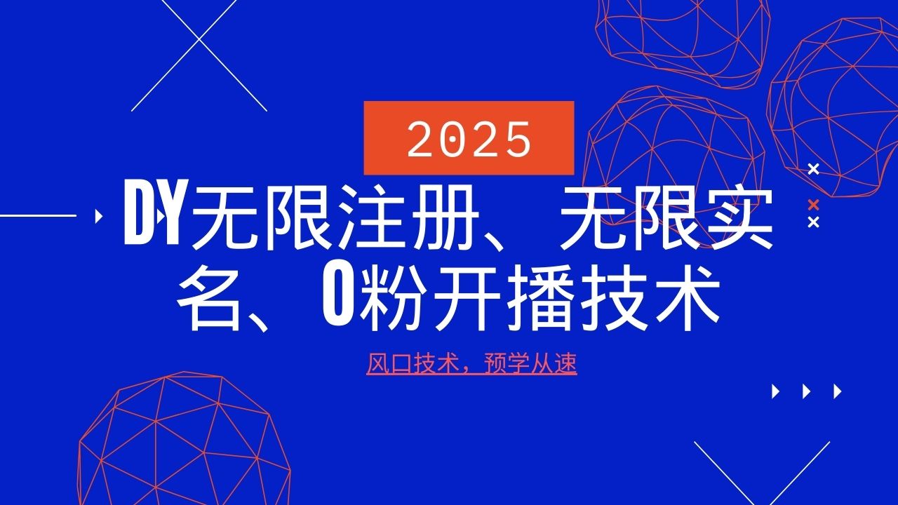 2025最新DY无限注册、无限实名、0分开播技术，风口技术预学从速-时光资源网