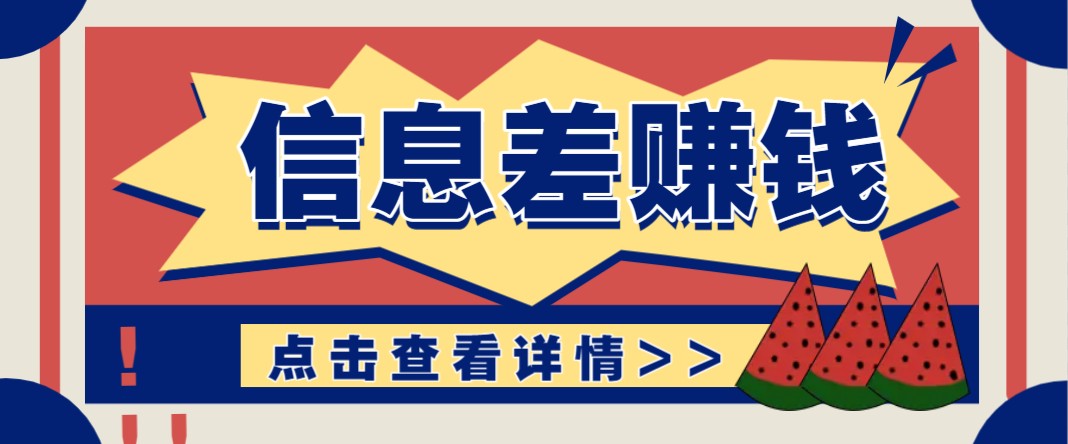 利用信息差赚钱项目，零成本每单都是纯利润！适合新手小白，日赚无上限-时光资源网
