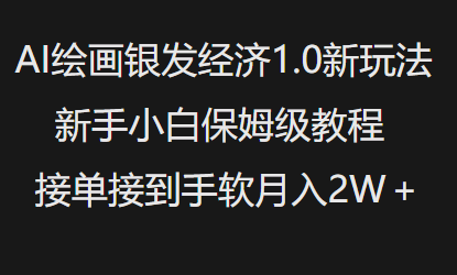 AI绘画银发经济1.0最新玩法，新手小白保姆级教程接单接到手软月入1W-时光资源网