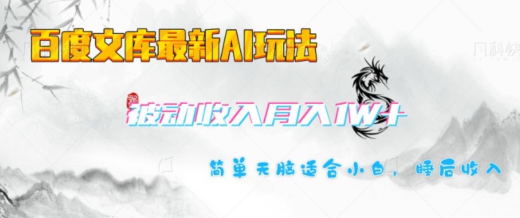 百度文库最新AI玩法，长期被动收入，月入1W，简单天脑适合小白-时光资源网