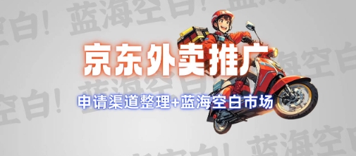 京东外卖推广项目_蓝海市场+推广思路+申请渠道【揭秘】-时光资源网
