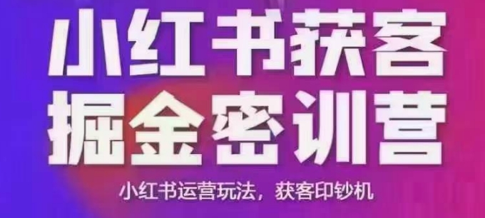 小红书获客掘金线下课，录音+ppt照片，小红书运营玩法，获客印钞机-时光资源网