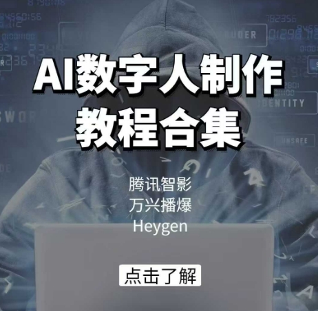 AI数字人制作教程合集，腾讯智影 万兴播爆 Heygen三大平台教学-时光资源网