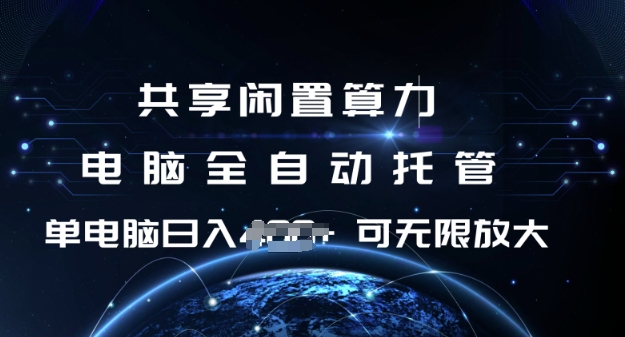 共享闲置算力，电脑全自动托管， 单机日入1张，可矩阵放大【揭秘】-时光资源网