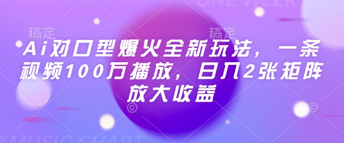 Ai对口型爆火全新玩法，一条视频100万播放，日入2张矩阵放大收益-时光资源网