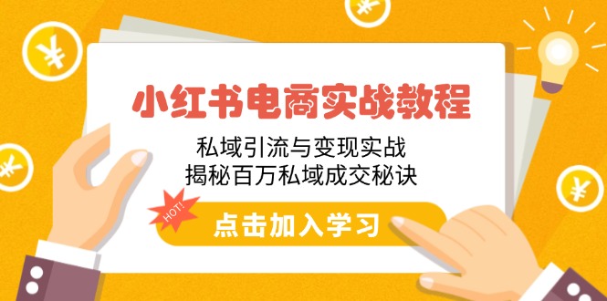 小红书电商实战教程：私域引流与变现实战，揭秘百万私域成交秘诀-时光资源网