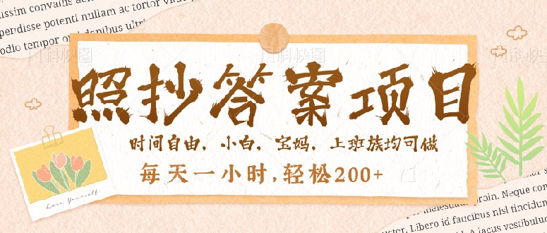 照抄答案，一个问题薅多遍，就有收益，每天一小时，轻松200＋-时光资源网