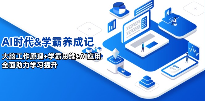 AI时代&学霸养成记，大脑工作原理+学霸思维+AI应用，全面助力学习提升-时光资源网