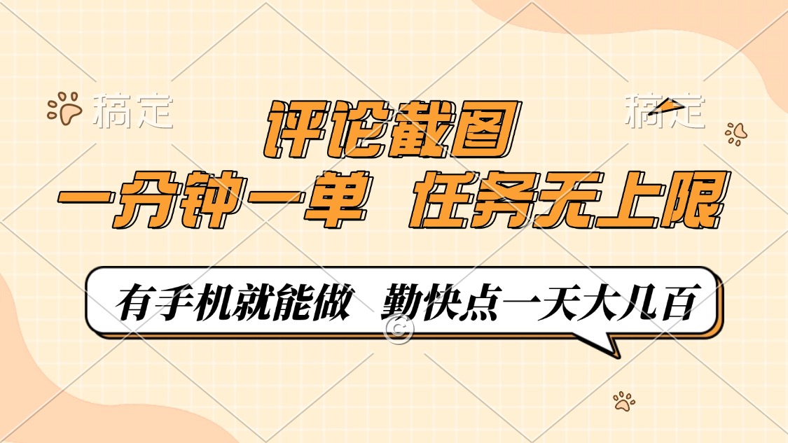 评论截图，一分钟一单，有手机就能做，任务无上限，轻松一天大几百-时光资源网