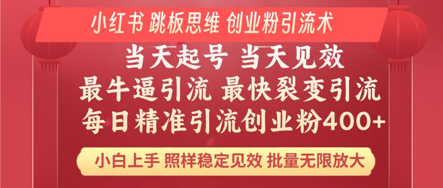 小红书 巧用跳板思维 每日暴力引流400＋精准创业粉 小白福音 效果拉满…-时光资源网