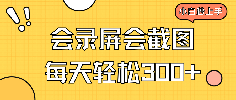 会录屏会截图，小白半小时上手，一天轻松300+-时光资源网