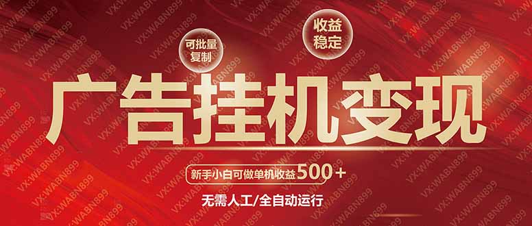 广告挂机自动变现，小白单机收益500+，收益稳定，可批量复制-时光资源网