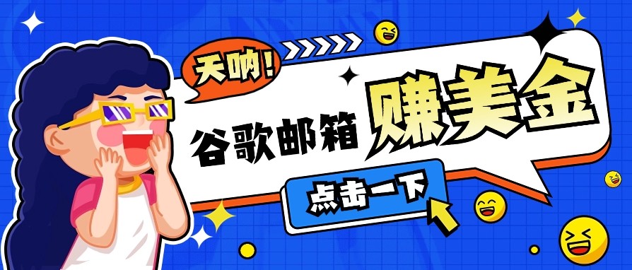 利用谷歌邮箱无脑看广告，零成本零门槛，轻松赚美金日收益50+-时光资源网