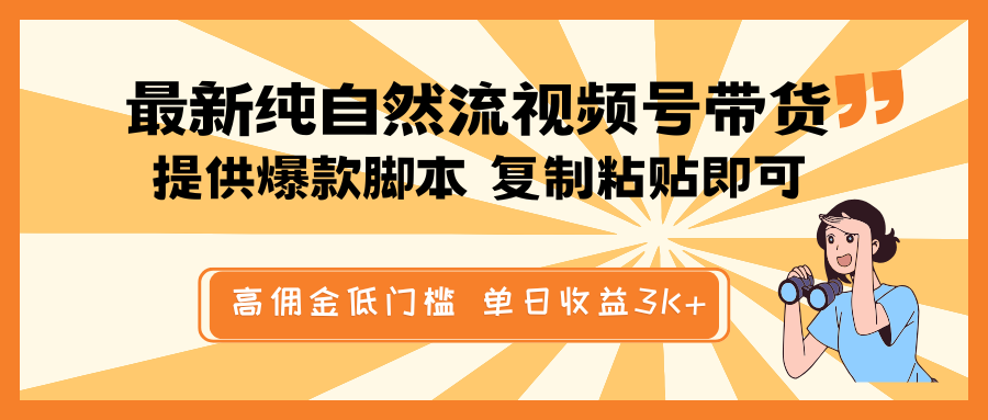 最新纯自然流视频号带货，提供爆款脚本简单 复制粘贴即可，高佣金低门槛，单日收益3K+-时光资源网