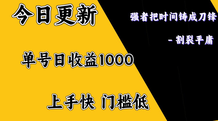 上手一天1000打底，正规项目，懒人勿扰-时光资源网