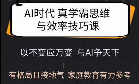 Ai时代真学霸思维与学习方法课，有格局且接地气，家庭教育有力参考-时光资源网