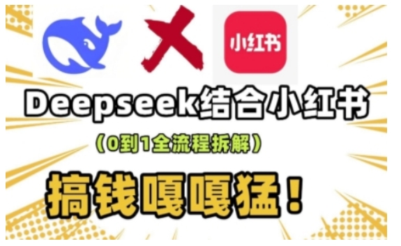 deepseek+小红书打造流量生产线实操课，0到1全流程拆解，搞钱嘎嘎猛-时光资源网